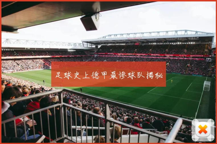 足球史上德甲最惨球队揭秘