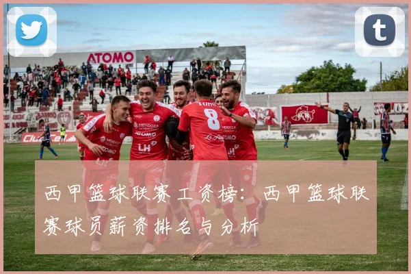 西甲篮球联赛工资榜:西甲篮球联赛球员薪资排名与分析