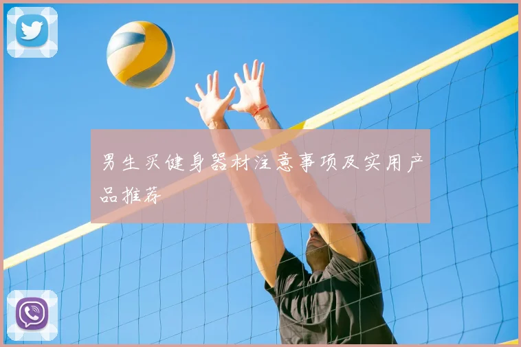 男生买健身器材注意事项及实用产品推荐