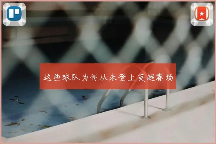这些球队为何从未登上英超赛场