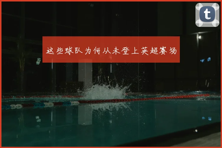 这些球队为何从未登上英超赛场