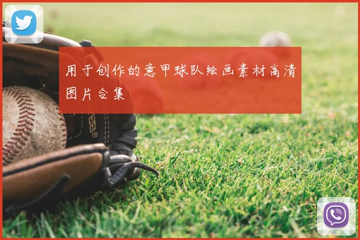 用于创作的意甲球队绘画素材高清图片合集