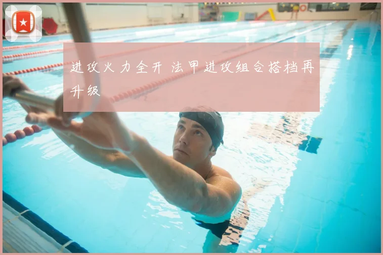 进攻火力全开 法甲进攻组合搭档再升级