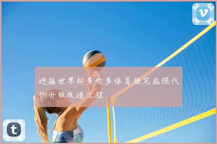 迎接世界杯多伦多体育场完成现代化升级改造工程