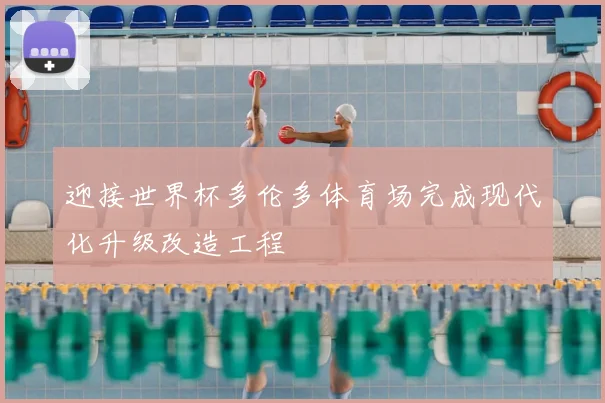 迎接世界杯多伦多体育场完成现代化升级改造工程
