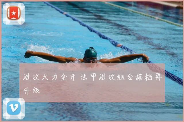 进攻火力全开 法甲进攻组合搭档再升级