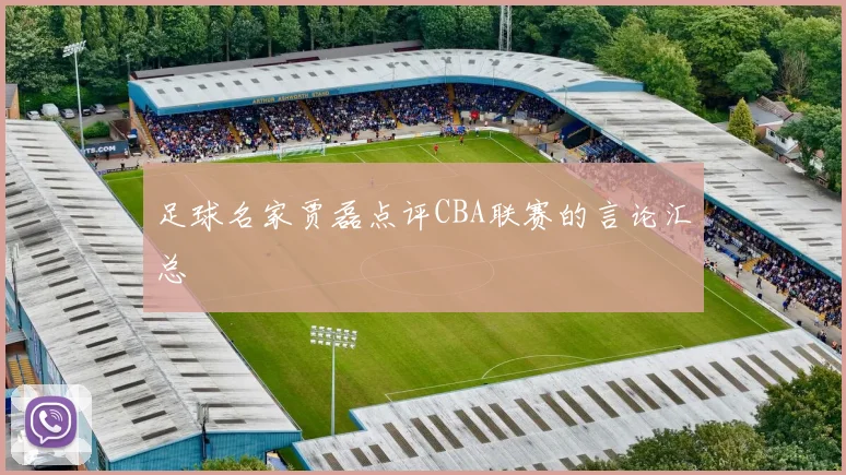 足球名家贾磊点评CBA联赛的言论汇总